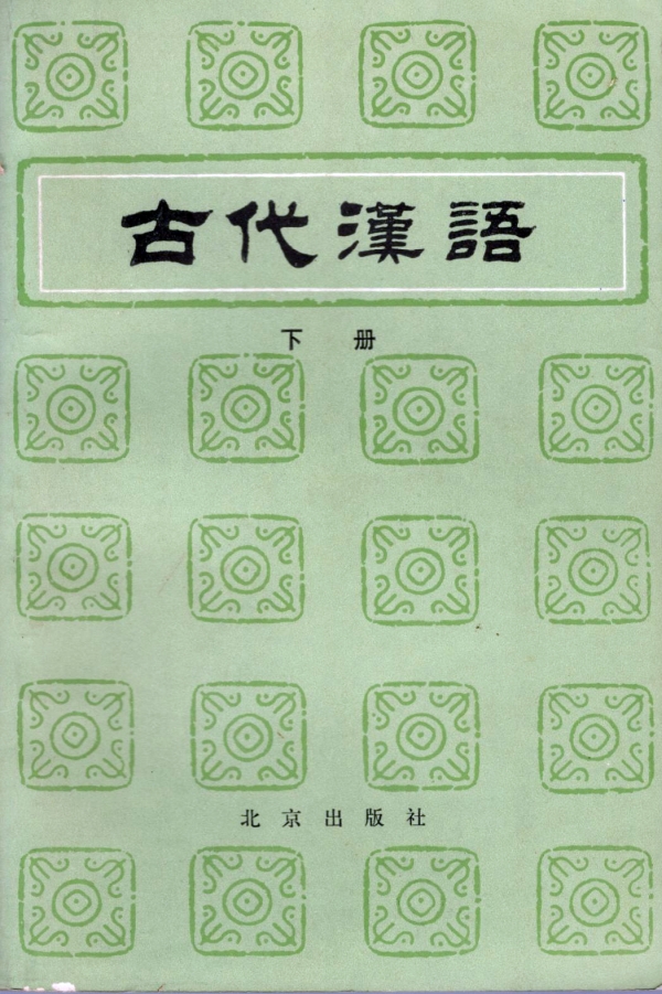 古代汉语(下)
