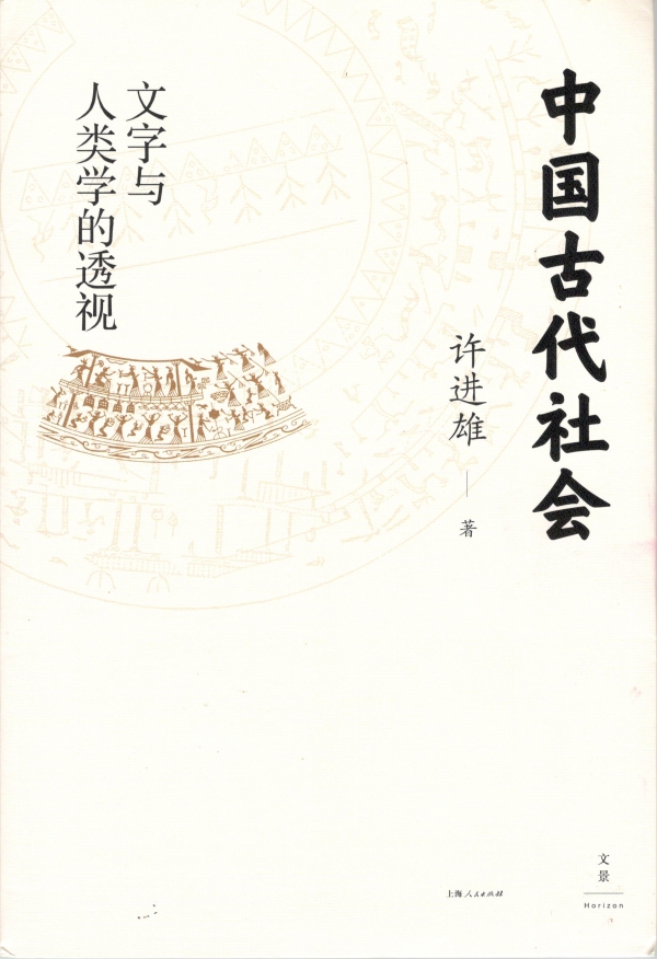 中国古代社会——文字与人类学的透视