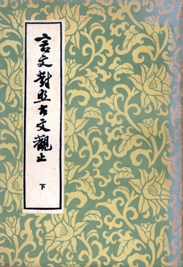 言文对照古文观止（下）