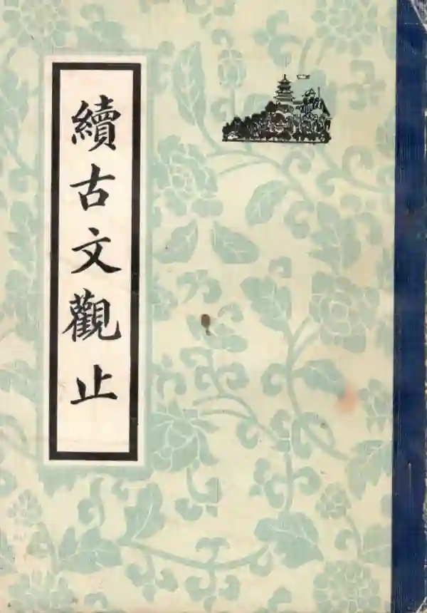 续古文观止
