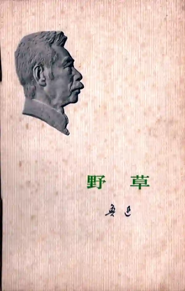 野草