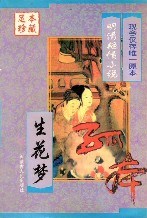 中国艳情孤本小说（三）