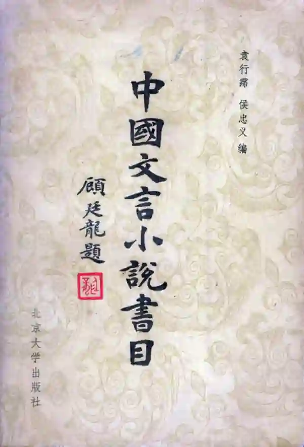 中国文言小说书目