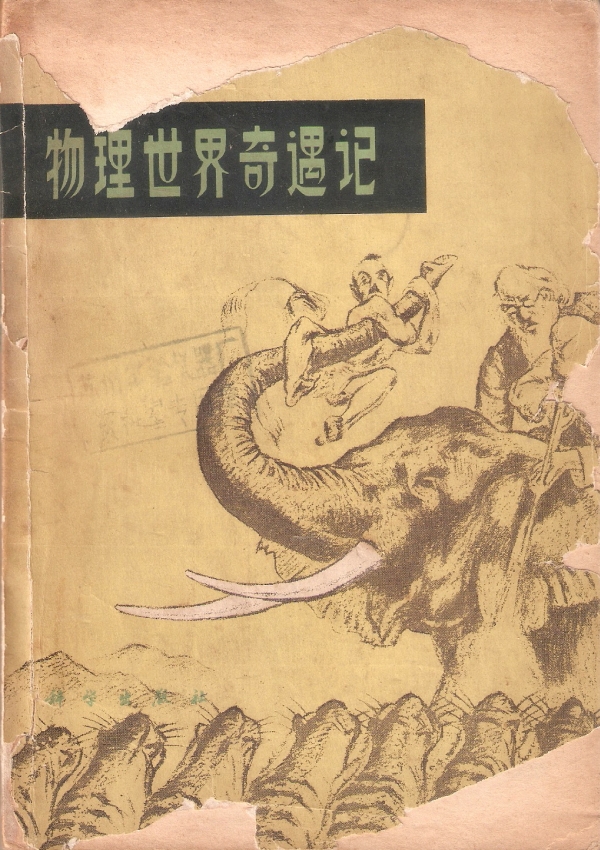 物理世界奇遇记