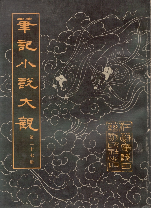 笔记小说大观（廿七）