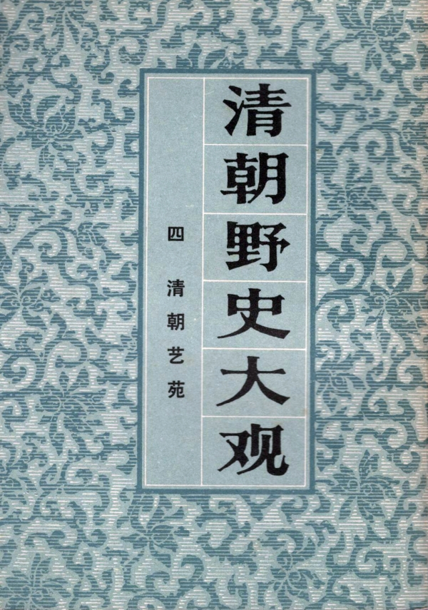 清朝野史大观:清朝艺苑