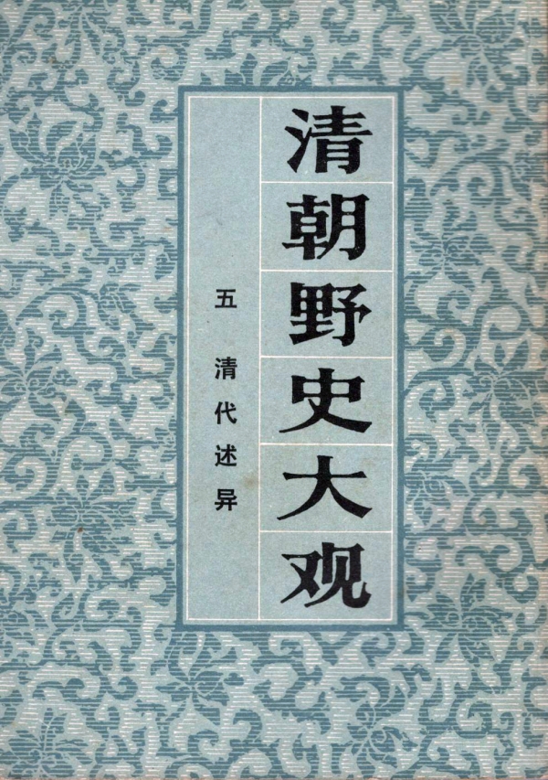 清朝野史大观:清代述异