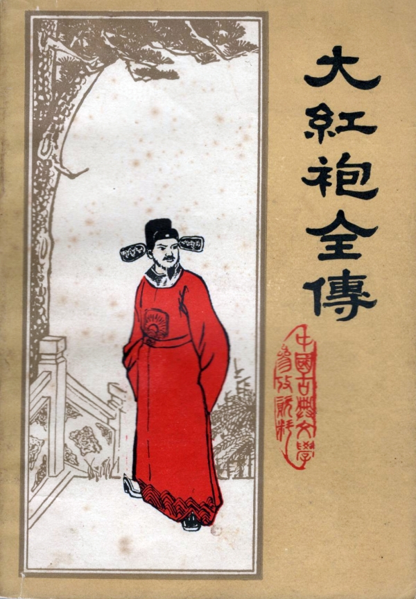 大红袍全传