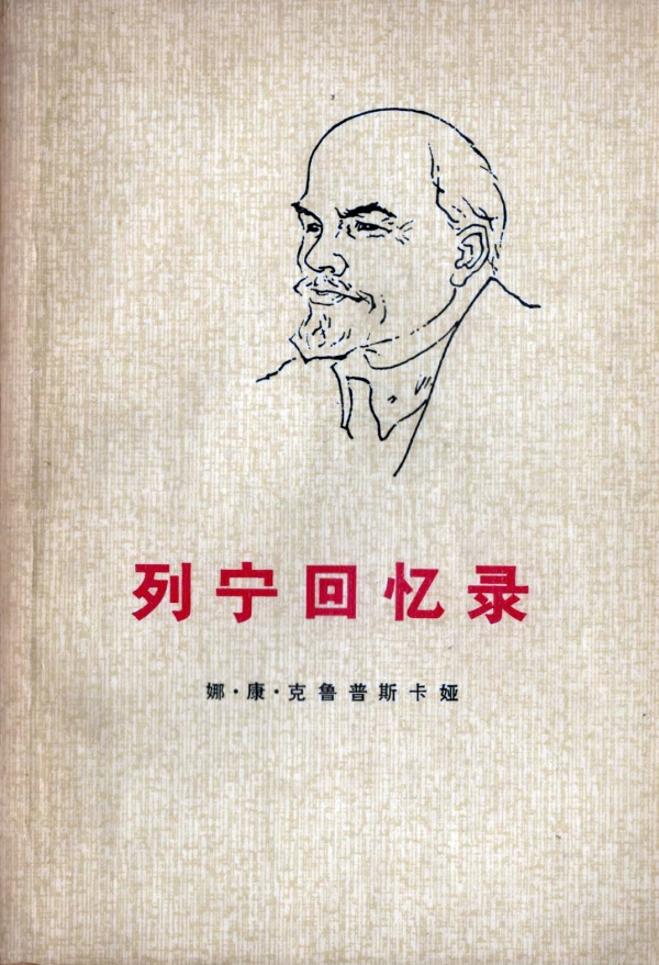列宁回忆录