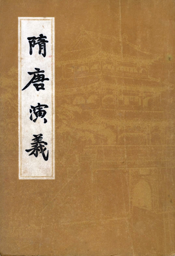 隋唐演义（下）