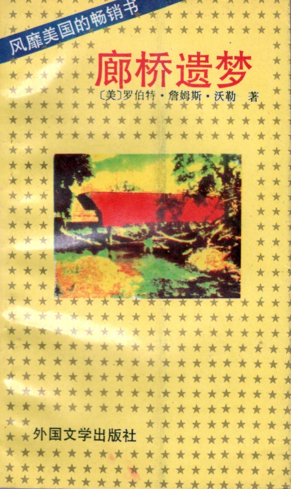 廊桥遗梦