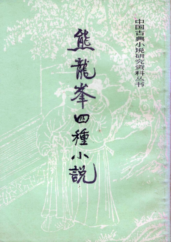熊龙峰四种小说