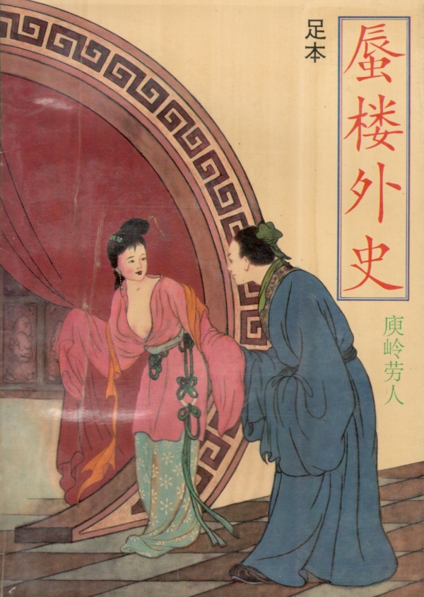 蜃楼外史（足本）