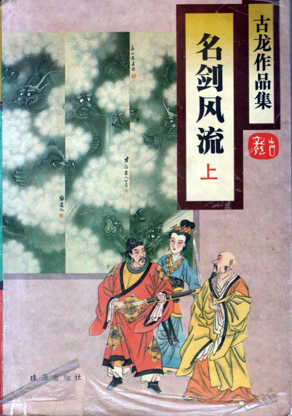 名剑风流(上)