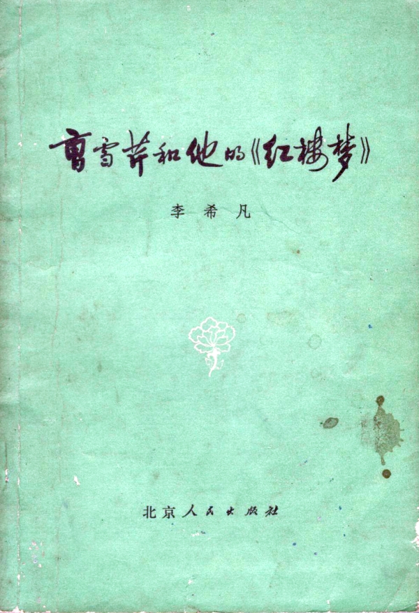 曹雪芹和他的《红楼梦》