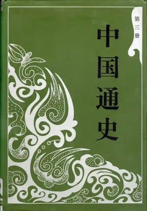 中国通史（三）