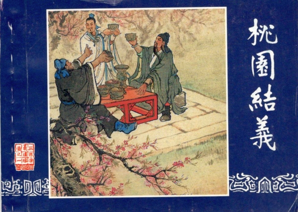 三国演义(连环画)