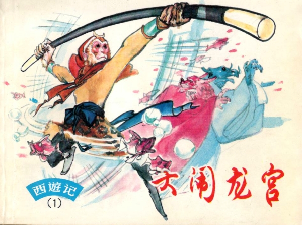 西游记(连环画)