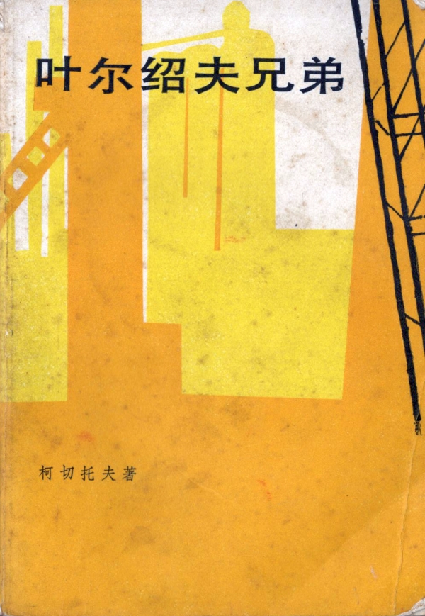 叶尔绍夫兄弟
