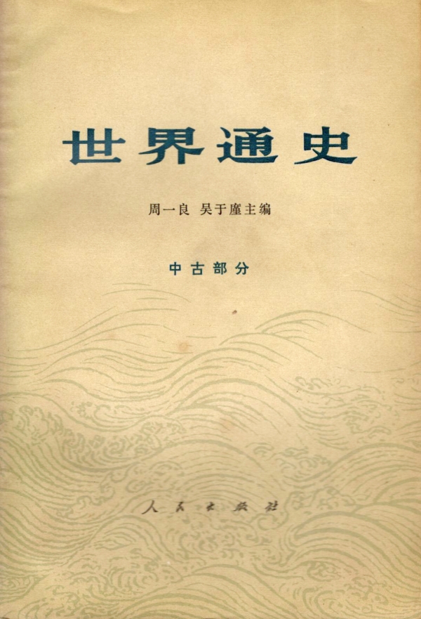 世界通史——中古部分