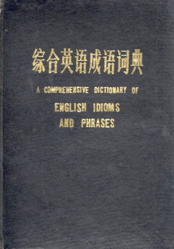 综合英语成语词典