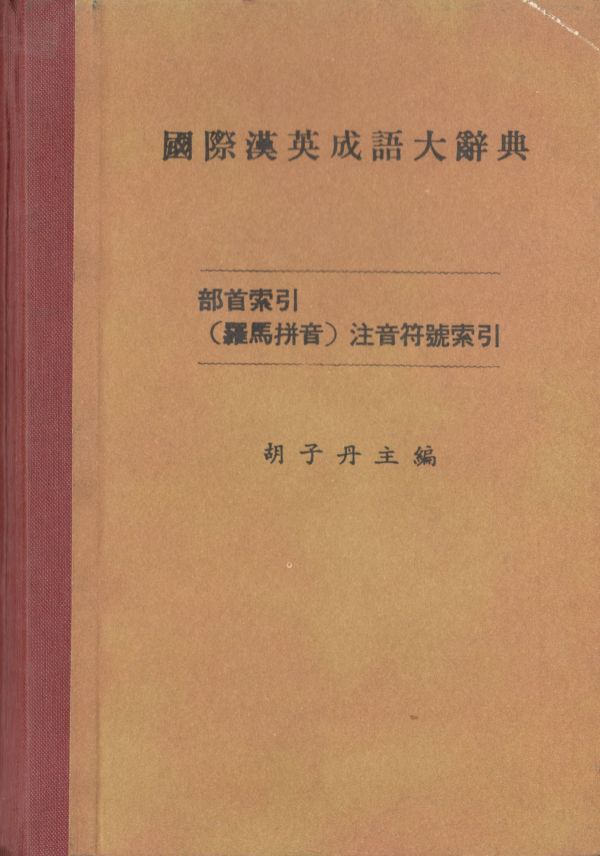 国际汉英成语大辞典