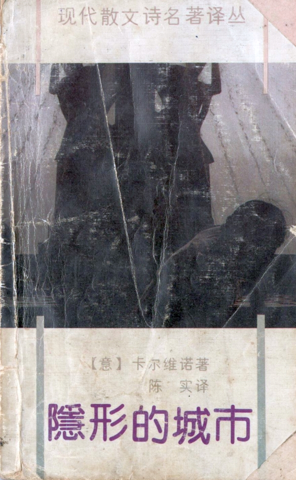 我是这样读《隐形的城市》的——回复豆瓣的一个帖子