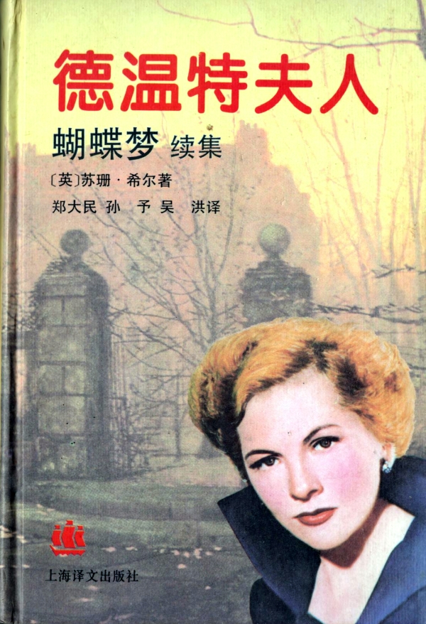 德温特夫人