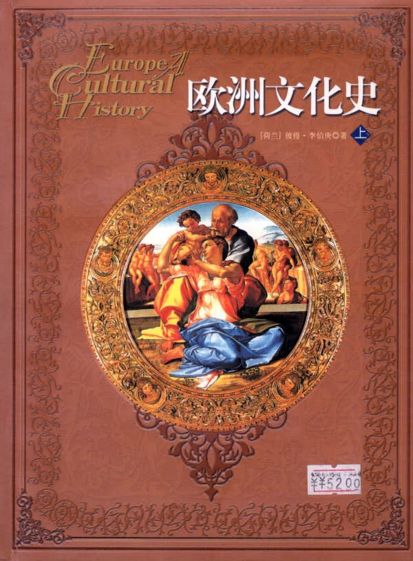 欧洲文化史（上）