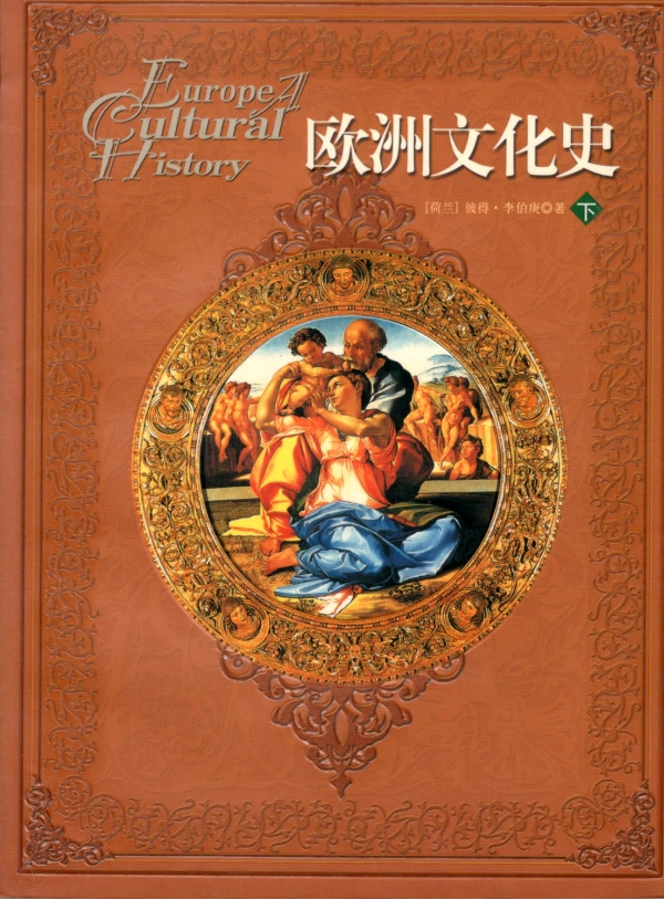 欧洲文化史（下）
