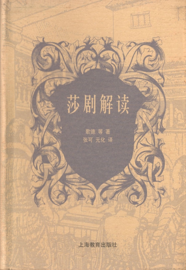莎剧解读