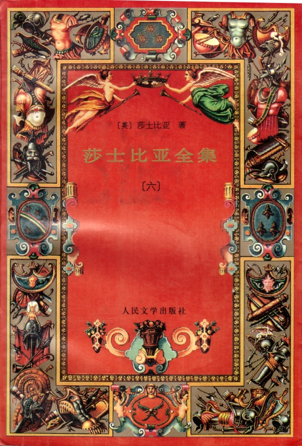 莎士比亚全集(六)