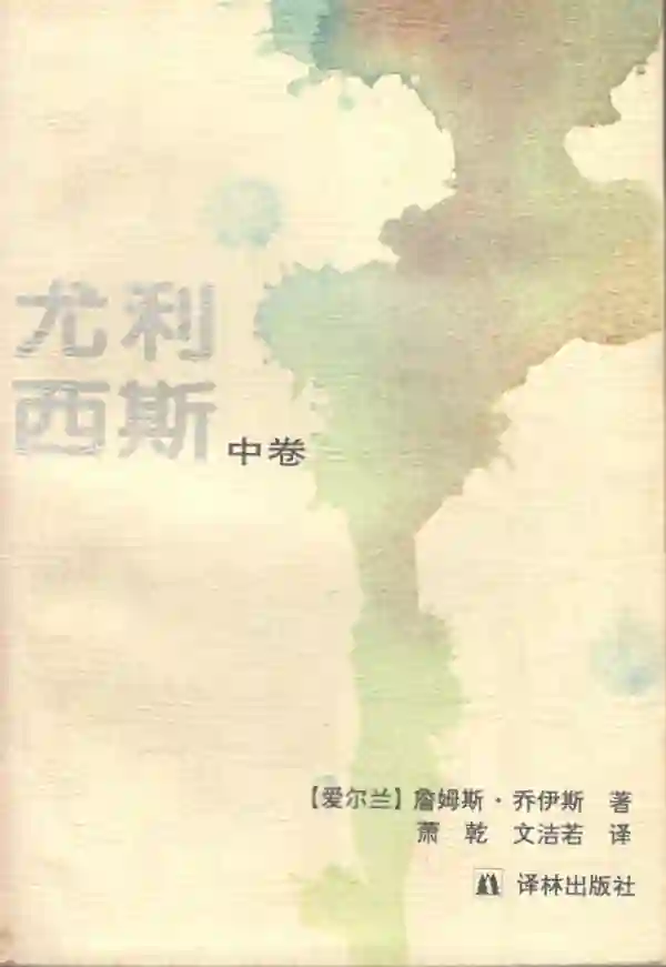 尤利西斯（中）
