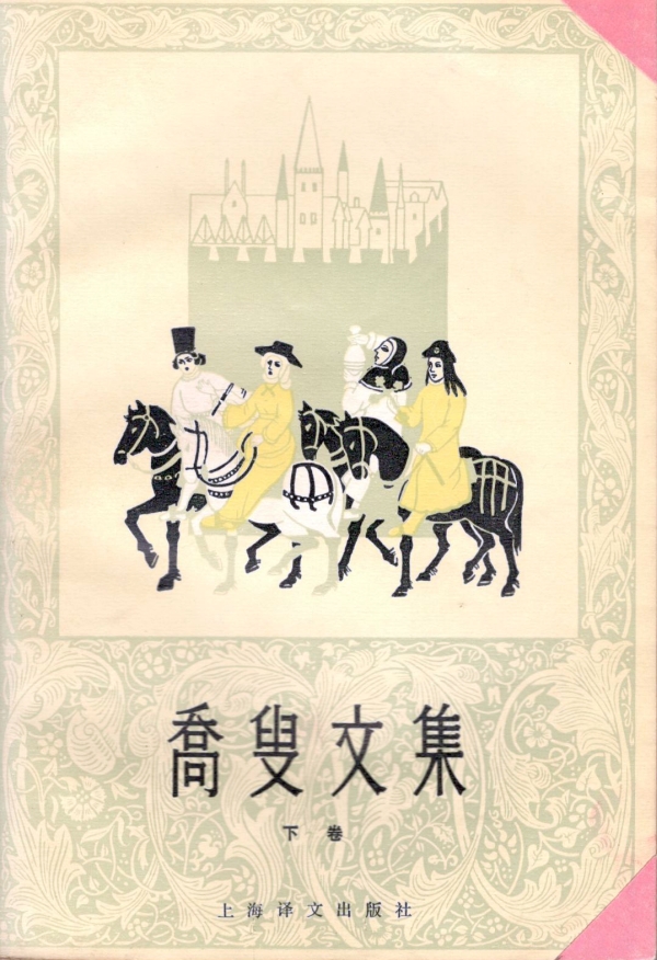 乔叟文集（下）