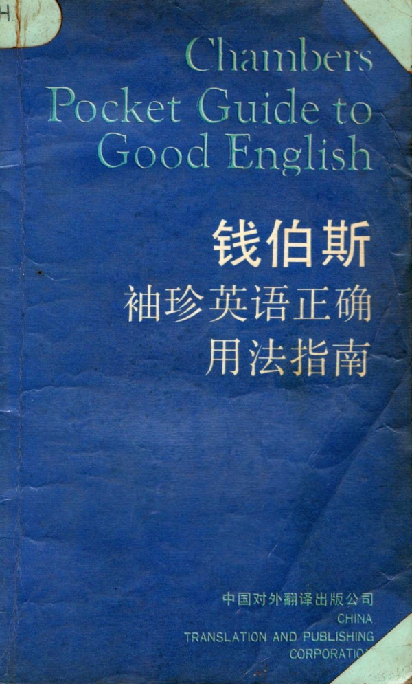 钱伯斯袖珍英语正确用法指南
