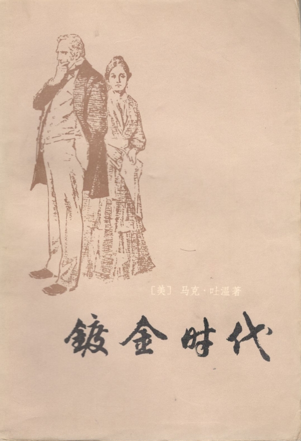 镀金时代