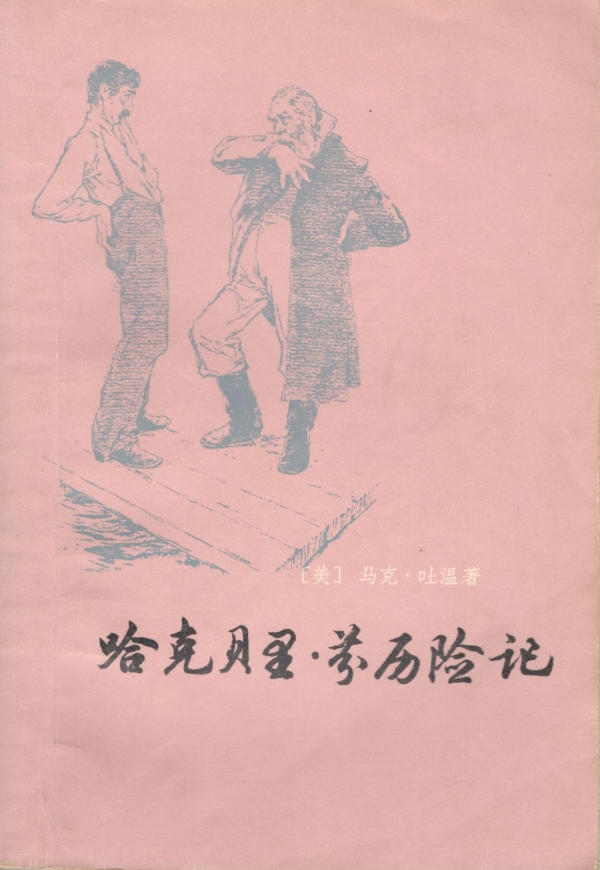 哈克贝里·芬历险记