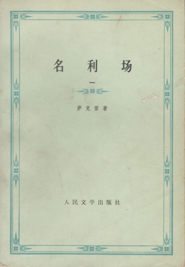 名利场（一）