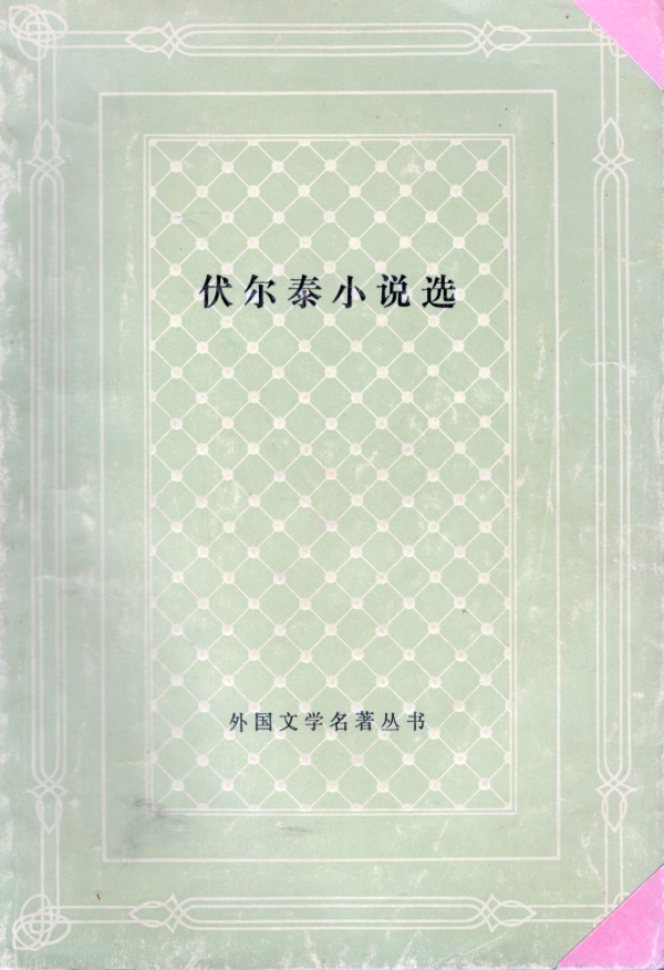 伏尔泰小说选