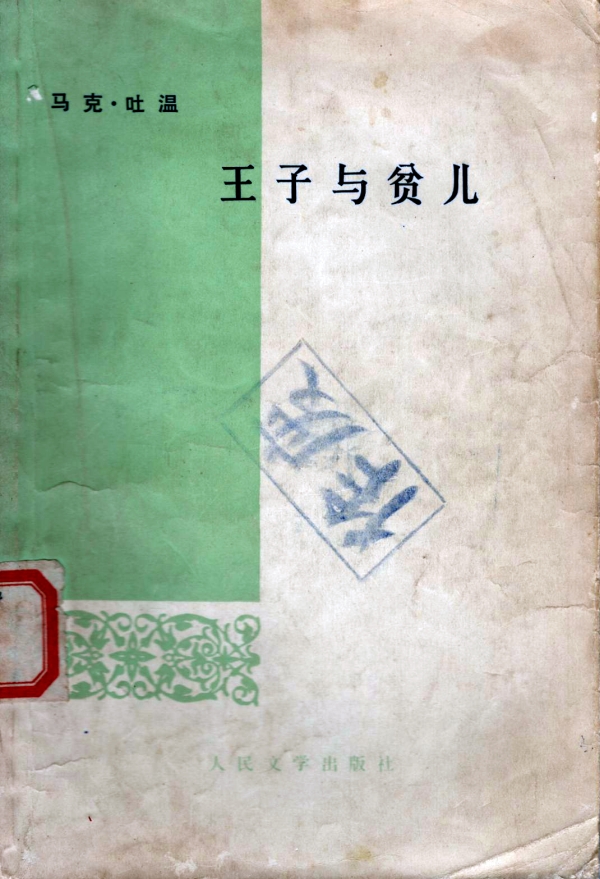 王子与贫儿