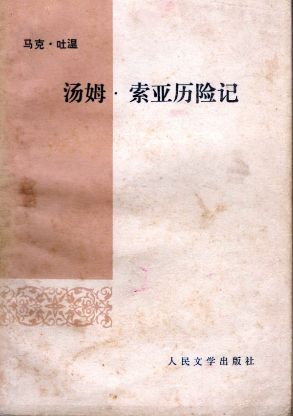 汤姆·索亚历险记