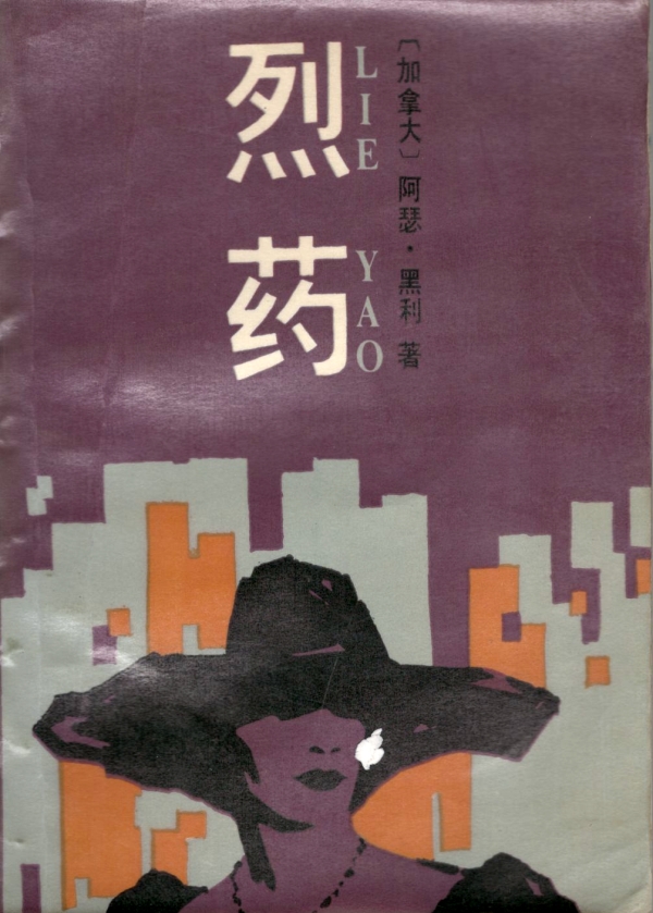 烈药