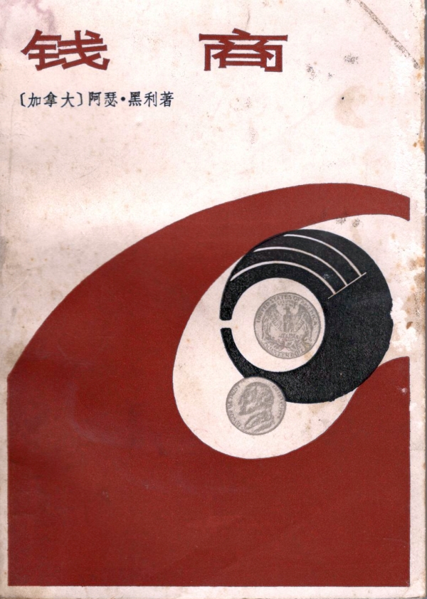钱商