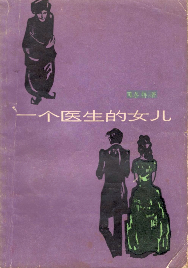 一个医生的女儿