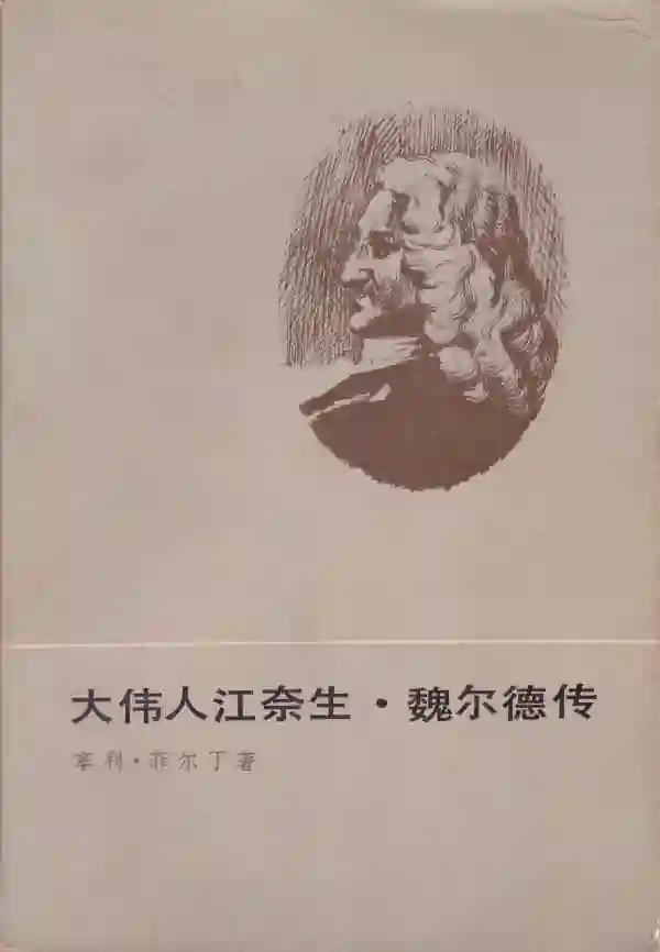 大伟人江奈生·魏尔德传