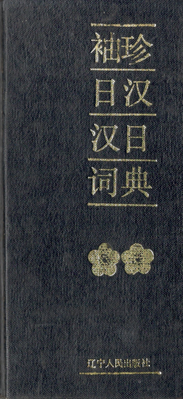 袖珍日汉汉日词典