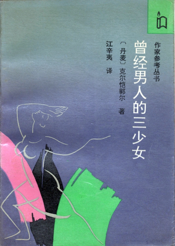 曾经男人的三少女