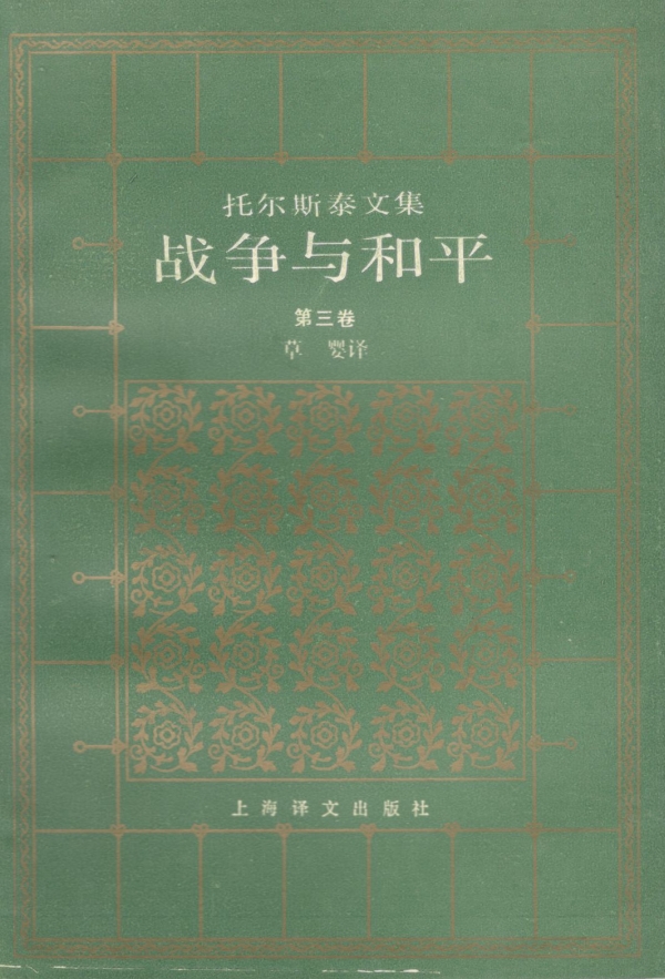战争与和平（三）
