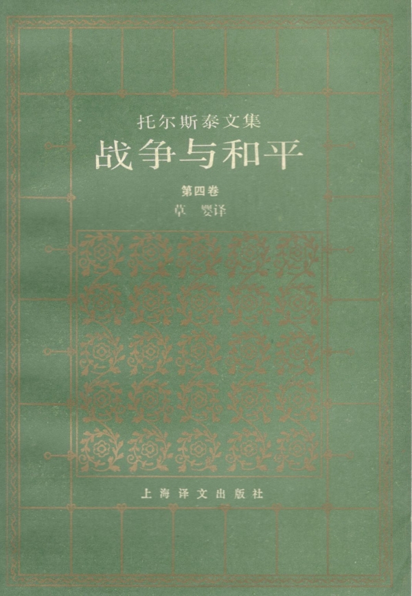 战争与和平（四）