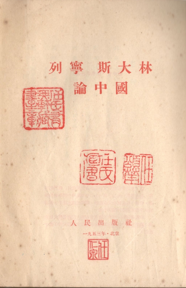 列宁、斯大林论中国